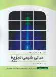 کتاب حل مبانی شیمی تجزیه ج1 (اسکوگ/مداحی/و8/سیمای دانش)