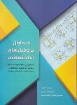 کتاب جدول پروفیل های ساختمانی اشتال (اصغری/سیمای دانش)