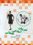 کتاب تمرینات آمادگی عضلانی (برایان شارکی/رقعی/ورزش)