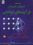 کتاب احتمال,متغیرها و فرآیندهای تصادفی ج2 (پاپولیس/دیانی/و4/نص)