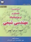 کتاب حل ترمودینامیک مهندسی شیمی ج2 (ون نس/محمدی/و7/اترک)