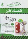 کتاب آزمون تحلیلی اقتصاد کلان(پیام نور/تقوی/راه/642/PN)