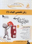 کتاب ترجمه انگلیسی الهیات 1(پیام نور/غلامعلی فرد/راه/384)