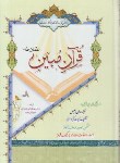 کتاب قرآن مبین (وزیری/عثمان طه/الهی قمشه ای/زیر/13سطر/ارمغان قرآن)