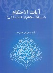 کتاب آیات الاحکام (نایب زاده/خرسندی)