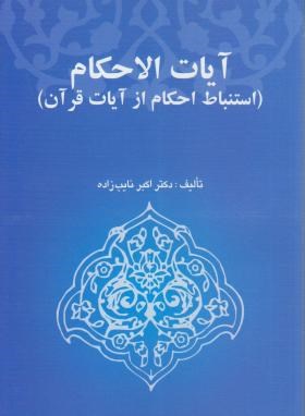 آیات الاحکام (نایب زاده/خرسندی)