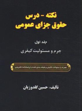 نکته-درس حقوق جزای عمومی ج1 (گلدوزیان/خرسندی)
