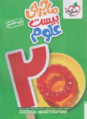 علوم هفتم (ماجرای بیست/314/خیلی سبز)