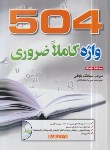 کتاب ترجمه504ABSOLUTELY WORDS EDI 6 (رحلی/بابایی/جنگل)