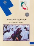کتاب مدیریت مراکزپیش دبستانی و دبستانی (پیام نور/نوروزی/641)