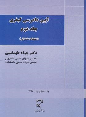 آیین دادرسی کیفری ج2 (طهماسبی/میزان)