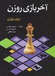 کتاب آخر بازی روزن (برند روزن/میرزایی/شباهنگ)