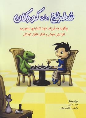 شطرنج برای کودکان (چندلر/میلیگان/بهاری/رحلی/شباهنگ)