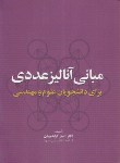 کتاب مبانی آنالیزعددی برای دانشجویان علوم و مهندسی (کرایه چیان/ واژگان خرد)