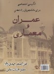 کتاب انگلیسی اختصاصی برای دانشجویان عمران و معماری (مهدی نژاد/جنگل)