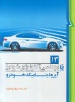 کتاب مهندسی تکنولوژی خودرو ج13 (آیرودینامیک خودرو/خرازان/نما)