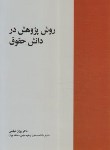 کتاب روش پژوهش در دانش حقوق (عباسی/خرسندی)