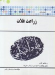 کتاب زراعت غلات (پیام نور/گنجینه طلایی/پیام دانشگاهی/PN)