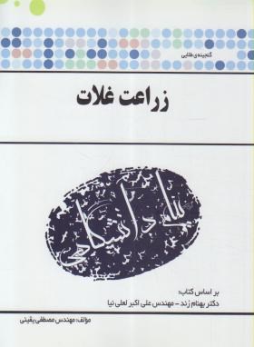 زراعت غلات (پیام نور/گنجینه طلایی/پیام دانشگاهی/PN)