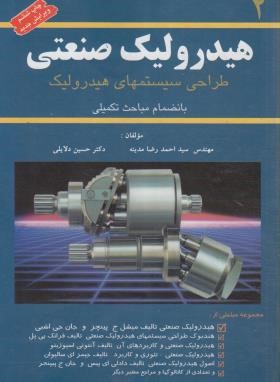 هیدرولیک صنعتی ج2 (طراحی سیستم های هیدرولیک/دلایلی/کانون پژوهش)