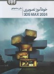 کتاب خودآموز تصویری 3DS MAX 2024 (محمودی/کیان رایانه)