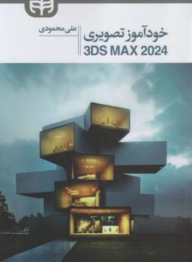 خودآموز تصویری 3DS MAX 2024 (محمودی/کیان رایانه)