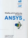 کتاب مدل سازی و تحلیل پیشرفته باDVD+ANSYS (ریحانی/کیان رایانه)