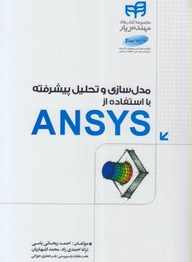 مدل سازی و تحلیل پیشرفته باDVD+ANSYS (ریحانی/کیان رایانه)