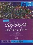 کتاب خلاصه ایمونولوژی سلولی و مولکولی (ابوالعباس/2022/اندیشه رفیع)