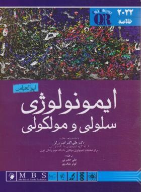خلاصه ایمونولوژی سلولی و مولکولی (ابوالعباس/2022/اندیشه رفیع)