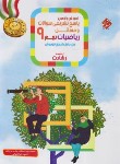 کتاب آموزش و آزمون ریاضی نهم (رشادت/پاسخ/مبتکران)