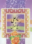 کتاب دعای نادعلی و گنج العرش (1/16/قمی/قمشه ای/قلم و اندیشه)