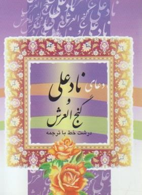 دعای نادعلی و گنج العرش (1/16/قمی/قمشه ای/قلم و اندیشه)