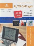 کتاب تست کارور AUTOCAD (تنهایی/نقش آفرینان بابکان)