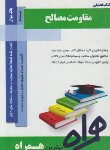 کتاب مقاومت مصالح 1 (پیام نور/بانک سوالات/همراه/PN)