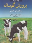 کتاب پرورش گوساله راهنمای عملی (جان موران/دهقانی/آییژ)