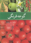 کتاب گوجه فرنگی (بهنامیان/حسن پور/آییژ)
