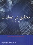 کتاب تحقیق درعملیات 3-2-1 (خاتمی/رحلی/نص)