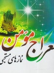 کتاب معراج مومن (1/8/نمازهای مستحبی/نسیم حیات)