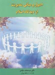 کتاب اصول و مبانی مدیریت از دیدگاه اسلام (مقیمی/ راه دان)