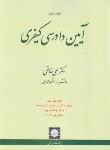 کتاب آیین دادرسی کیفری ج2 (علی خالقی/شمیز/شهردانش)