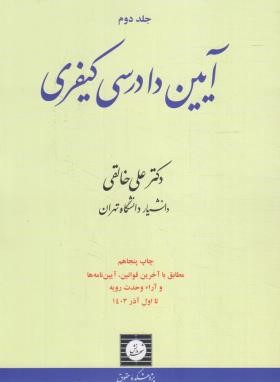 آیین دادرسی کیفری ج2 (علی خالقی/شمیز/شهردانش)