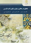 کتاب تحقیق درمعانی و بیان و فنون ادب فارسی (پیام نور/مرادی/2294)