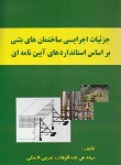 کتاب جزئیات اجرایی ساختمان های بتنی براساس استانداردهای آیین نامه ای (غریبی/کادوسان)