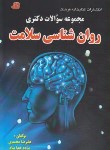 کتاب روانشناسی سلامت (دکترا/سراسری/محمدی/فرهنگ/DK)