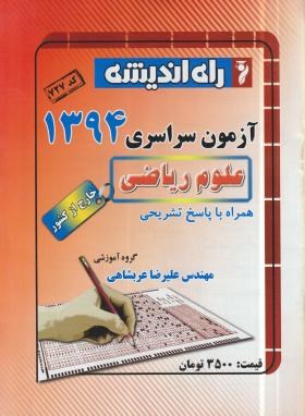 کنکور ریاضی سراسری 94 خارج از کشور (راه اندیشه)