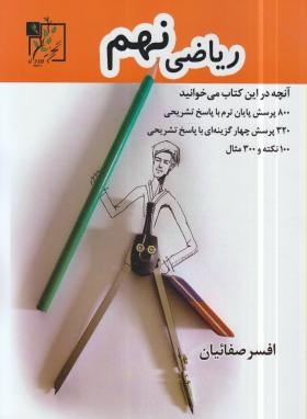 ریاضی نهم (تست/صفاییان/تخته سیاه)*
