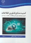 کتاب امنیت منابع فناوری اطلاعات (شاه بهرامی/سازمان جهاددانشگاهی)