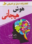 کتاب هوش هیجانی (دانیل گلمن/خانقایی/نسل نواندیش)