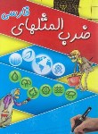 کتاب ضرب المثل های فارسی(شکری پینوندی/زمزمه زندگی)